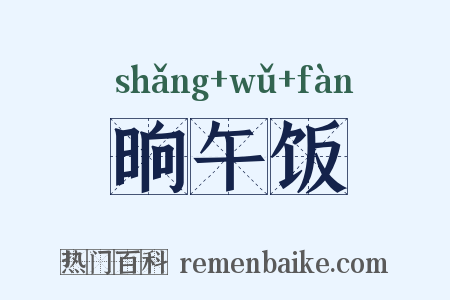 晌午饭是什么意思的图片